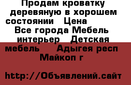 Продам кроватку деревяную в хорошем состоянии › Цена ­ 3 000 - Все города Мебель, интерьер » Детская мебель   . Адыгея респ.,Майкоп г.